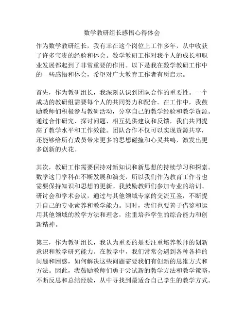 数学教研组长感悟心得体会