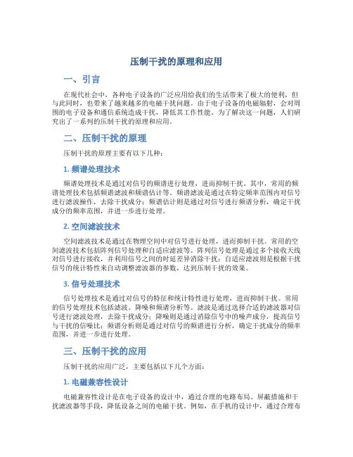 压制干扰的原理和应用