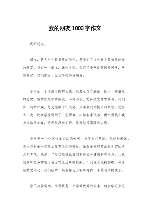我的朋友1000字作文