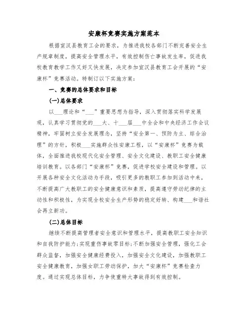 安康杯竞赛实施方案范本(二篇)
