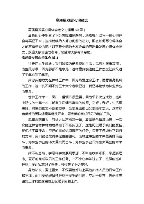 高质量发展心得体会范文（通用30篇）
