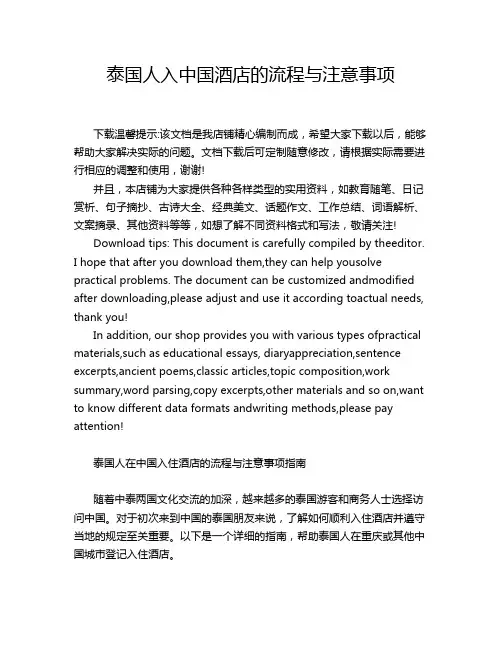 泰国人入中国酒店的流程与注意事项