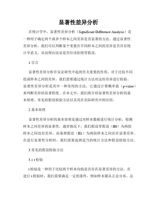 显著性差异分析