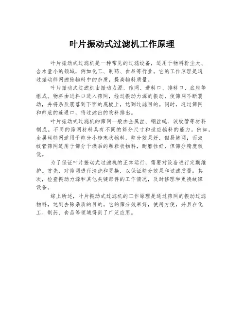 叶片振动式过滤机工作原理