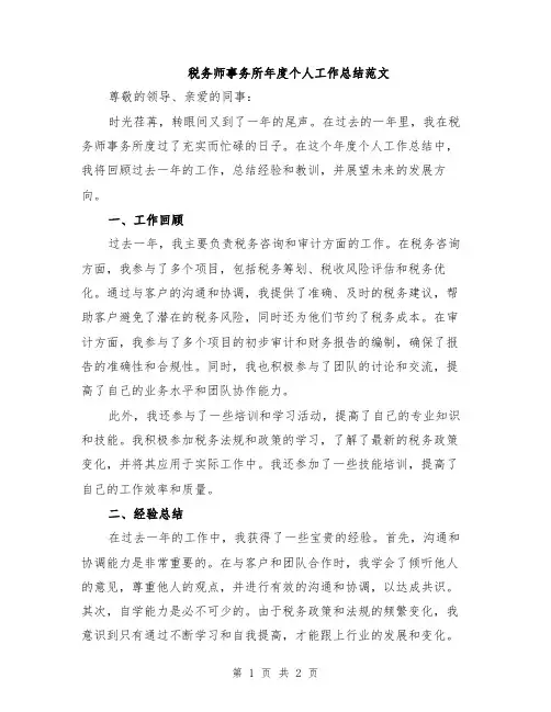 税务师事务所年度个人工作总结范文