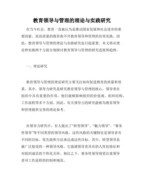 教育领导与管理的理论与实践研究