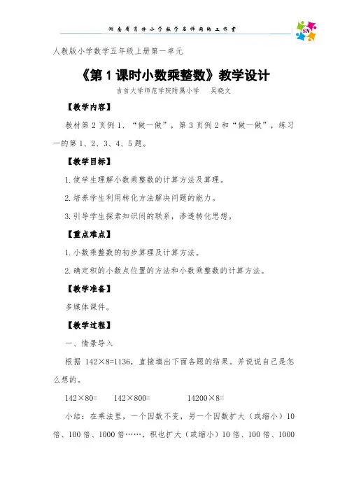 人教版小学数学《第1课时小数乘整数》教学设计