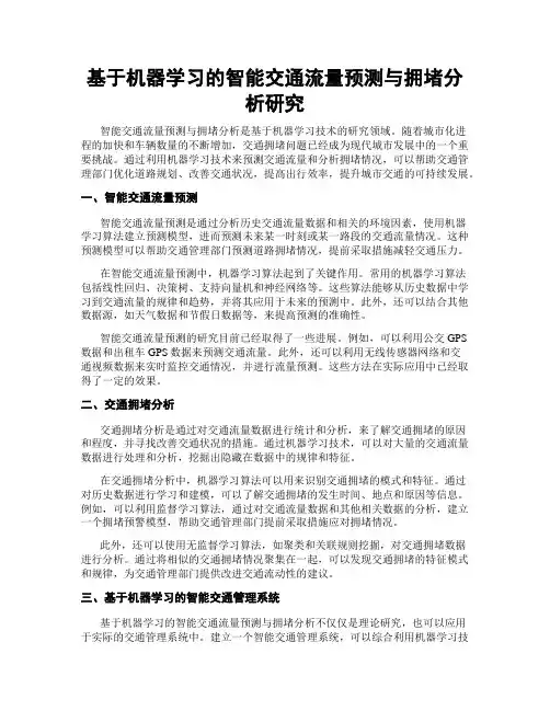 基于机器学习的智能交通流量预测与拥堵分析研究