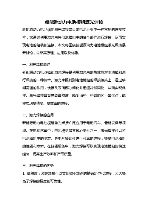 新能源动力电池模组激光焊接