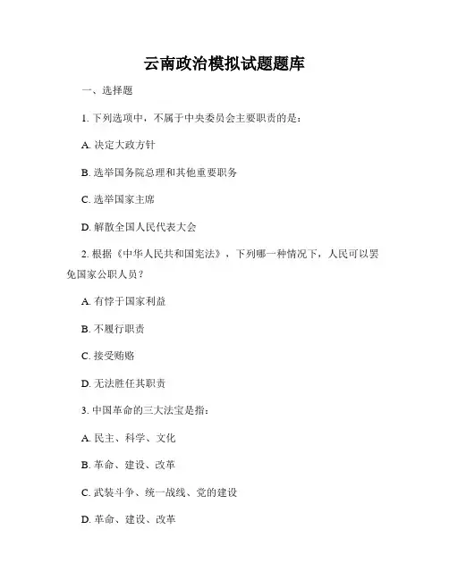 云南政治模拟试题题库