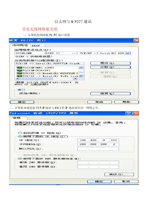 笔记本与西门子MP277触摸屏通讯方法