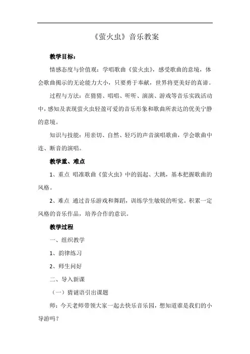 人音版六年级音乐上册简谱第1课萤火虫教学设计