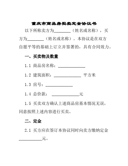 重庆市商品房买卖定金协议书