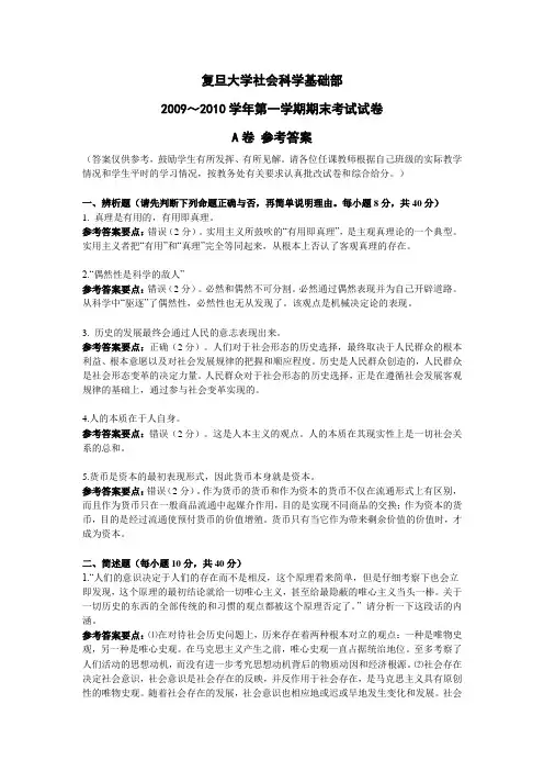 复旦大学社会科学基础部马基真题