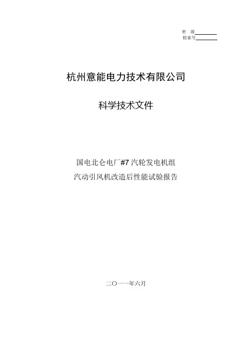 汽动引风机背压机性能试验报告
