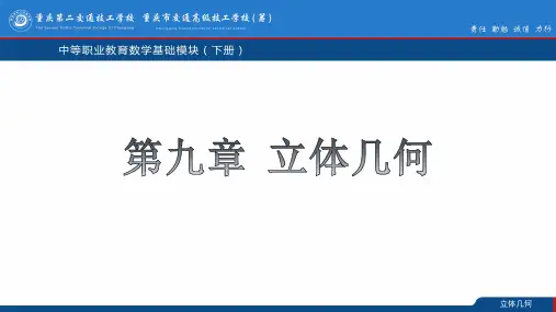 数学基础模块下册立体几何