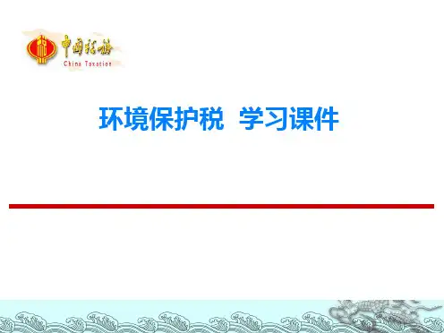 环境保护税 学习课件