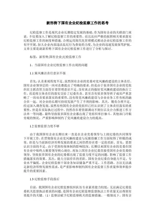新形势下国有企业纪检监察工作的思考