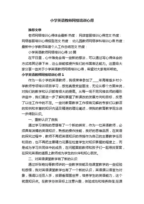 小学英语教师网络培训心得10篇