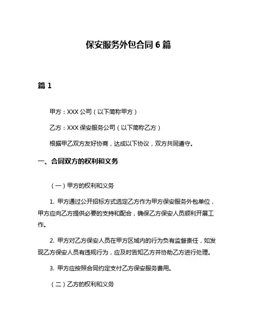 保安服务外包合同6篇