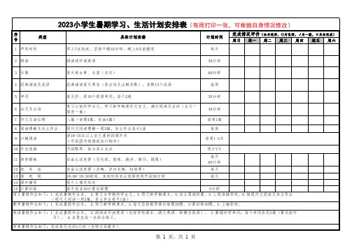 2023小学生暑期学习、生活计划安排表