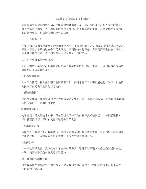 抗旱救灾工作情况汇报材料范文