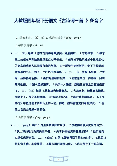 [精选]人教版四年级下册语文《古诗词三首 》多音字讲解