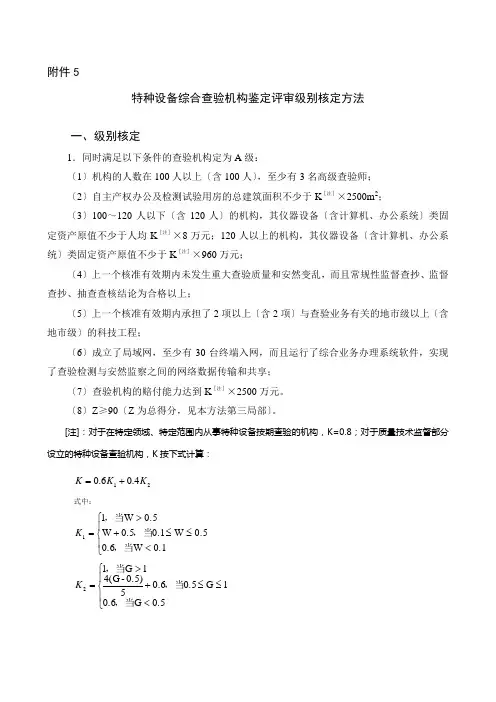 特种设备综合检验机构鉴定评审级别核定方法