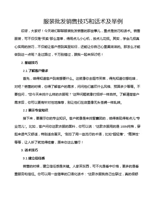 服装批发销售技巧和话术及举例