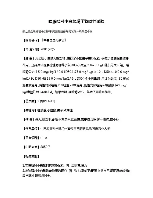 喹胺醇对小白鼠精子致畸性试验