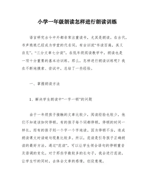 小学一年级朗读怎样进行朗读训练