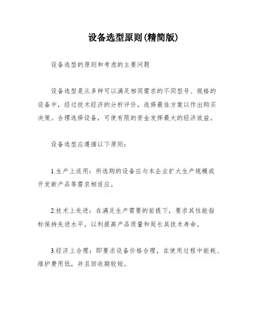 设备选型原则(精简版)