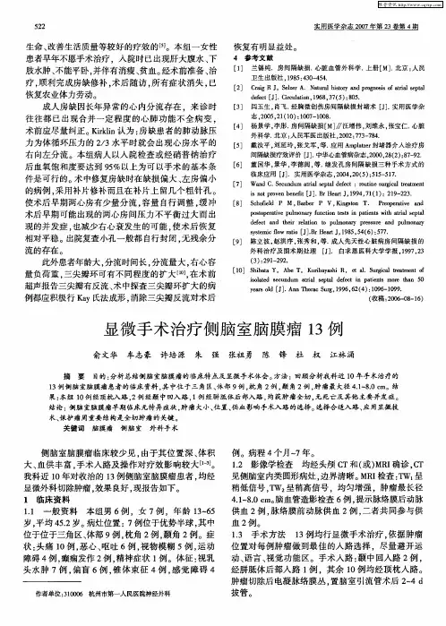 显微手术治疗侧脑室脑膜瘤13例