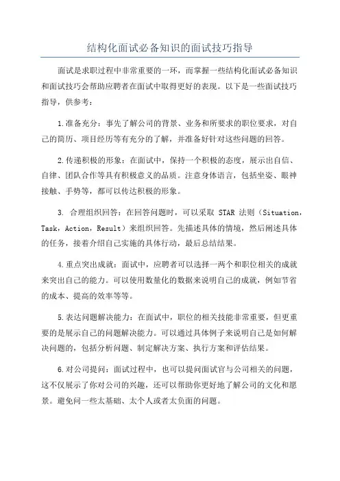 结构化面试必备知识的面试技巧指导