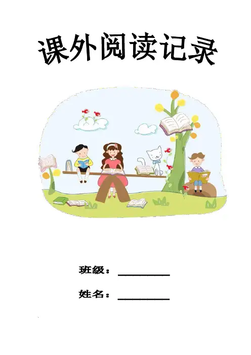 二年级下学期课外阅读读书卡