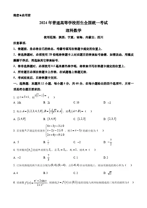 2024年高考全国甲卷数学(理)真题卷(含答案与解析).