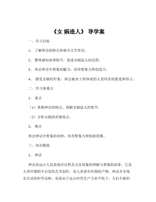 《女 娲造人》 导学案