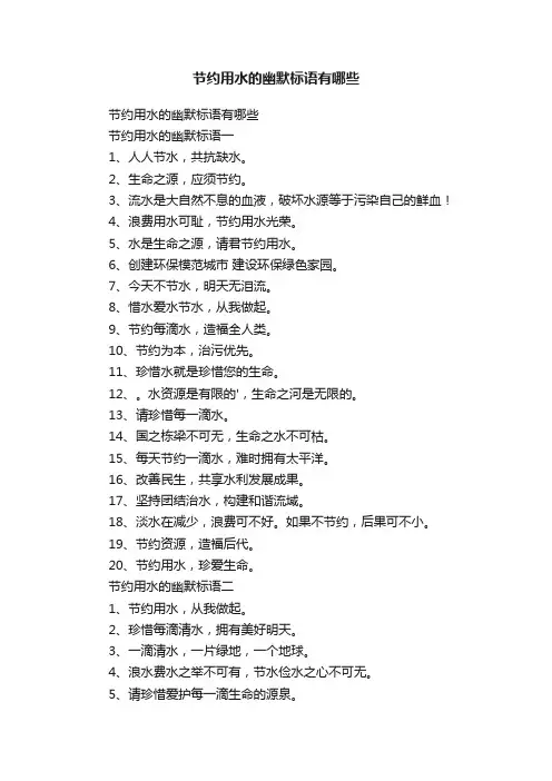 节约用水的幽默标语有哪些