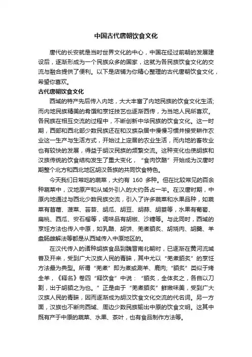 中国古代唐朝饮食文化