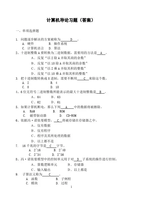 计算机导论习题(解答)