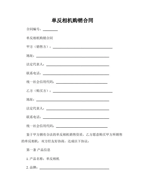 单反相机购销合同
