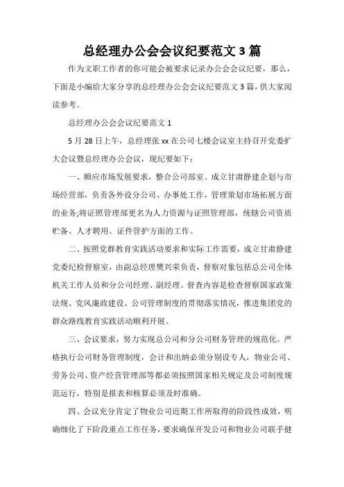  总经理办公会会议纪要范文3篇