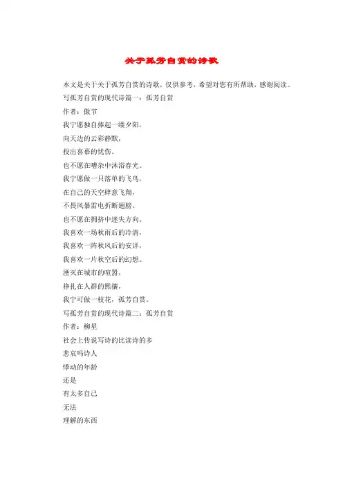关于孤芳自赏的诗歌