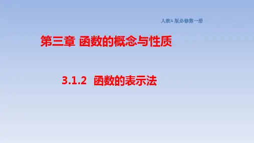 高中数学必修第一册人教A版3.1.2_函数的表示法_课件