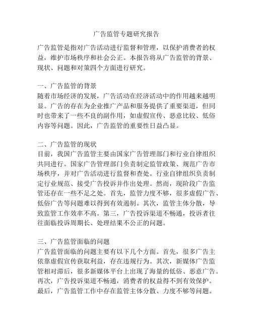 广告监管专题研究报告