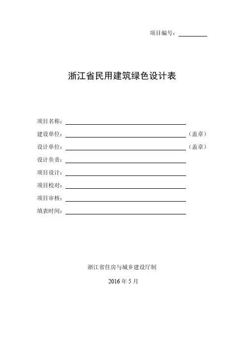 20160429民用建筑绿色设计表格11浙江省