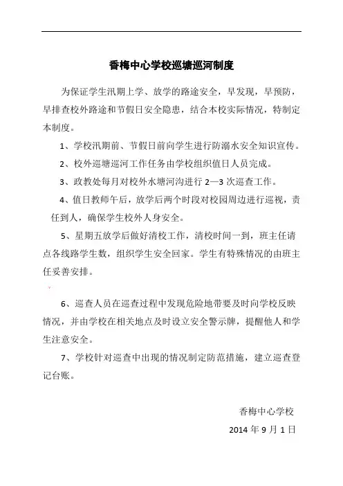 香梅中心学校巡塘巡河制度