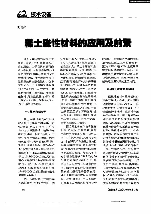 稀土磁性材料的应用及前景