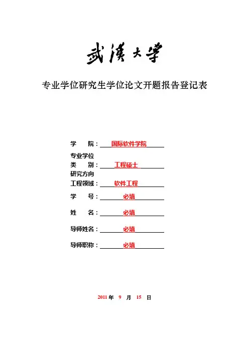 专业学位开题报告(填写说明)