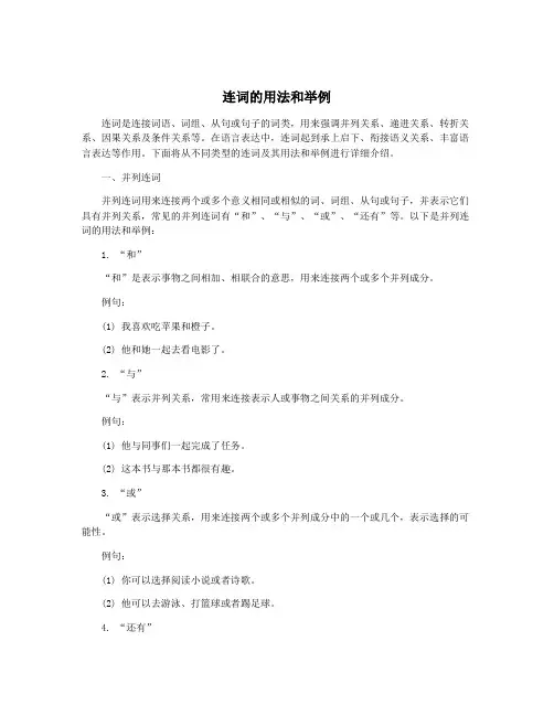 连词的用法和举例